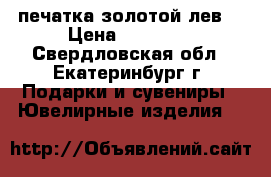 печатка золотой лев  › Цена ­ 50 000 - Свердловская обл., Екатеринбург г. Подарки и сувениры » Ювелирные изделия   